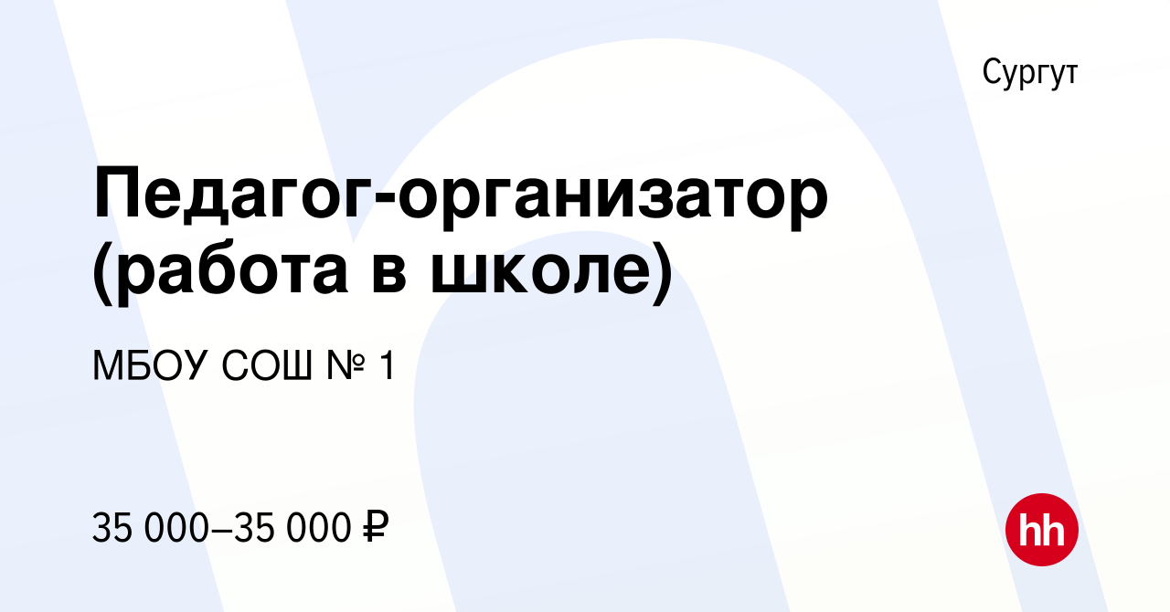 Вакансия Педагог-организатор (работа в школе) в Сургуте, работа в компании  МБОУ СОШ № 1 (вакансия в архиве c 14 января 2023)