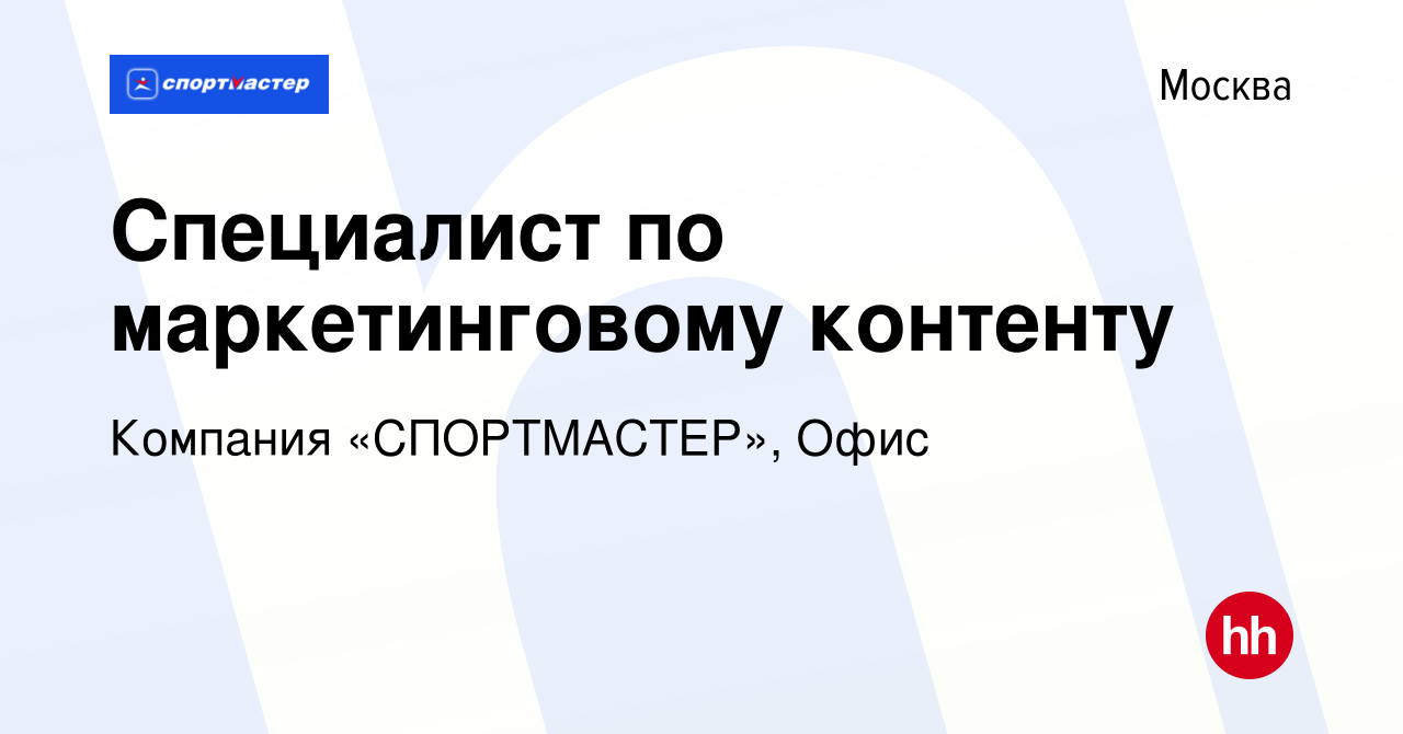 Вакансия Специалист по маркетинговому контенту в Москве, работа в компании  Компания «СПОРТМАСТЕР», Офис (вакансия в архиве c 12 января 2023)