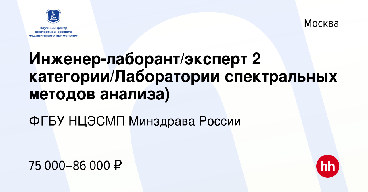 Вакансия Инженер-лаборант/эксперт 2 категории/Лаборатории спектральных  методов анализа) в Москве, работа в компании ФГБУ НЦЭСМП Минздрава России  (вакансия в архиве c 7 декабря 2022)