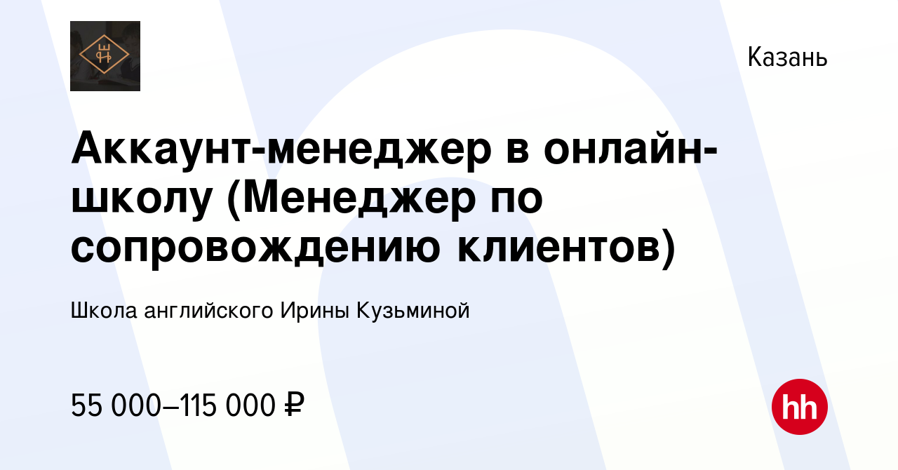 Вакансия Аккаунт-менеджер в онлайн-школу (Менеджер по сопровождению  клиентов) в Казани, работа в компании Школа английского Ирины Кузьминой  (вакансия в архиве c 7 декабря 2022)