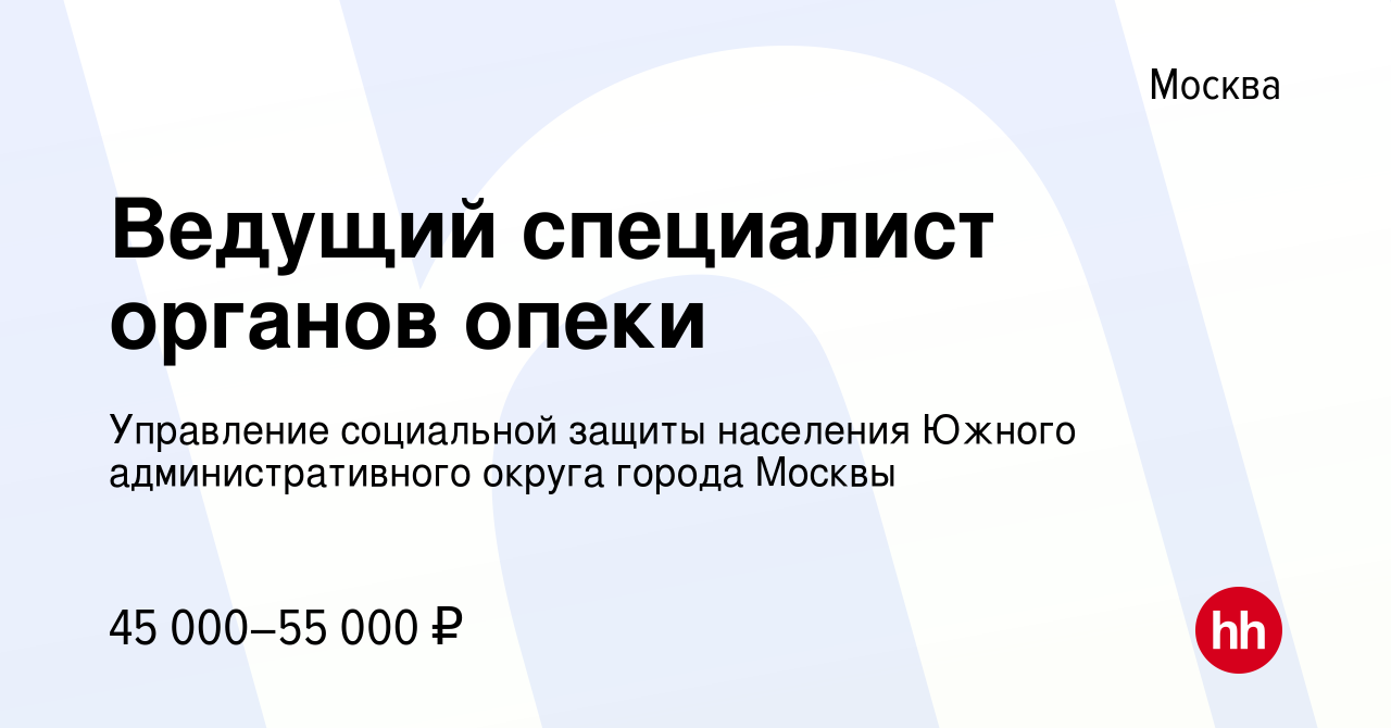 Вакансия Ведущий специалист органов опеки в Москве, работа в компании Управление  социальной защиты населения Южного административного округа города Москвы  (вакансия в архиве c 7 декабря 2022)