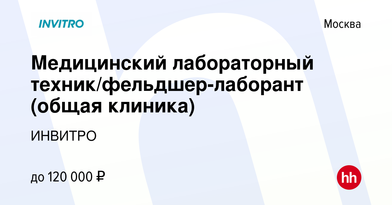 Вакансия Медицинский лабораторный техник/фельдшер-лаборант (общая клиника)  в Москве, работа в компании ИНВИТРО (вакансия в архиве c 7 декабря 2022)