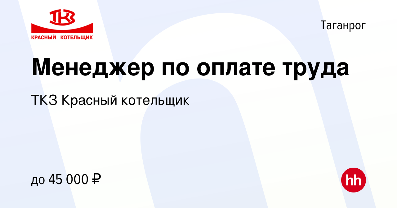 Вакансия Менеджер по оплате труда в Таганроге, работа в компании ТКЗ Красный  котельщик (вакансия в архиве c 14 января 2023)