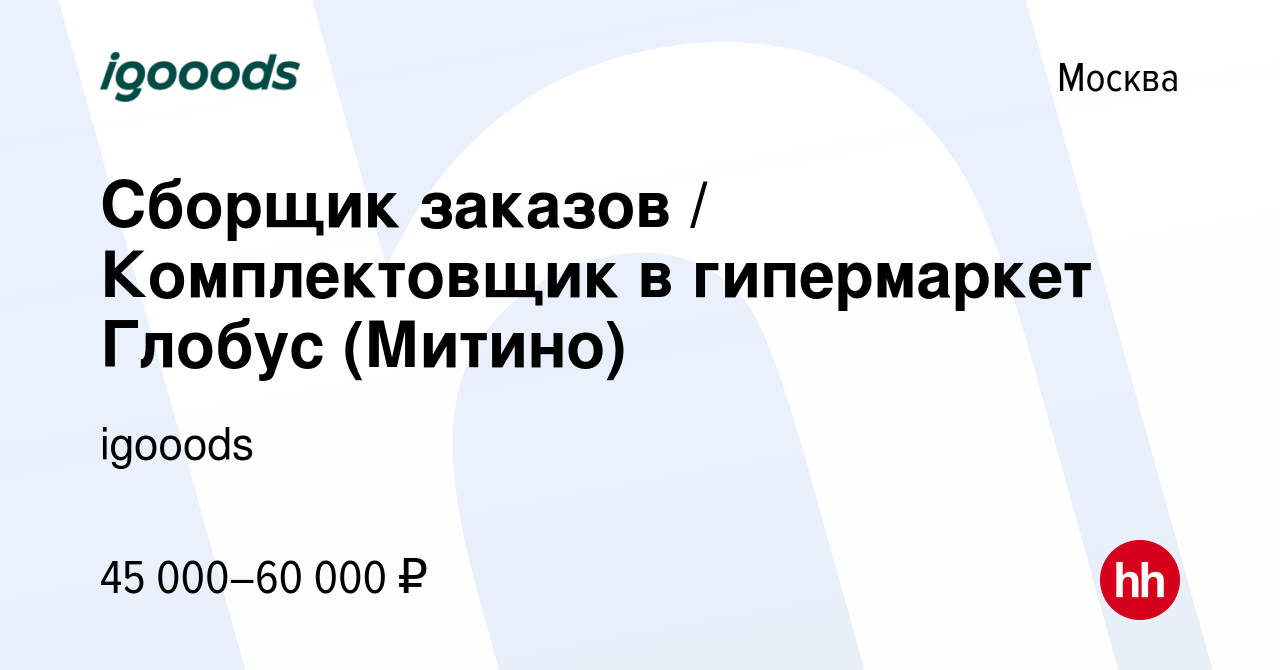 Вакансия Сборщик заказов / Комплектовщик в гипермаркет Глобус (Митино) в  Москве, работа в компании igooods (вакансия в архиве c 7 декабря 2022)