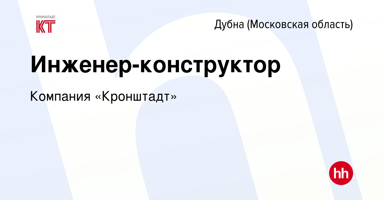 Вакансия Инженер-конструктор в Дубне, работа в компании Компания  «Кронштадт» (вакансия в архиве c 1 апреля 2023)