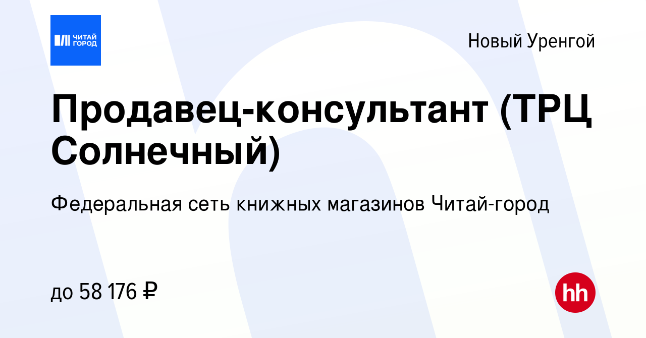 Вакансия Продавец-консультант (ТРЦ Солнечный) в Новом Уренгое, работа в  компании Федеральная сеть книжных магазинов Читай-город (вакансия в архиве  c 12 января 2023)