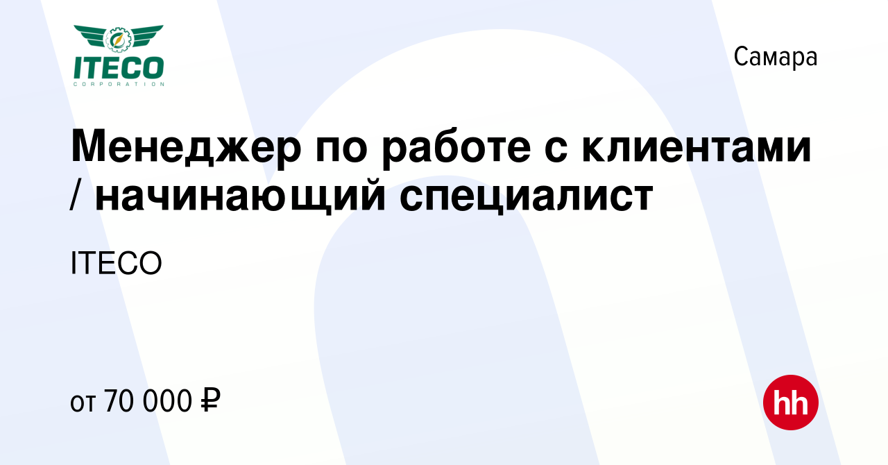 Вакансия Менеджер по работе с клиентами / начинающий специалист в Самаре,  работа в компании ITECO (вакансия в архиве c 9 февраля 2023)