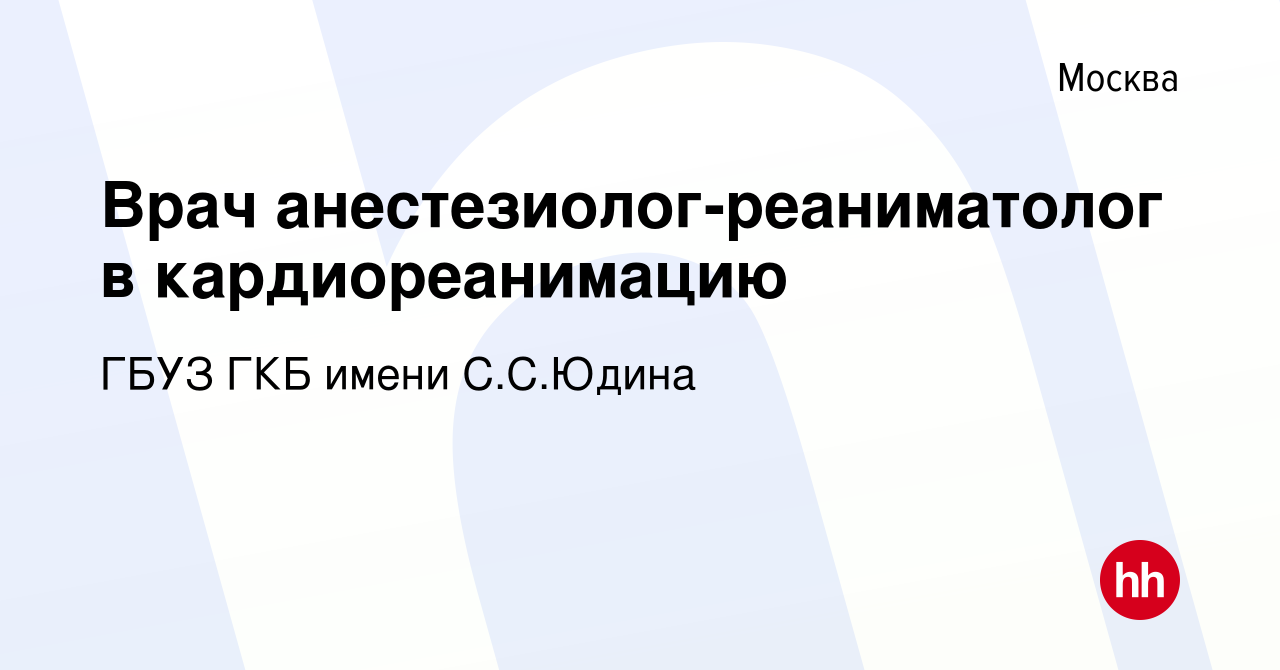 Вакансия Врач анестезиолог-реаниматолог в кардиореанимацию в Москве, работа  в компании ГБУЗ ГКБ имени С.С.Юдина (вакансия в архиве c 30 января 2023)