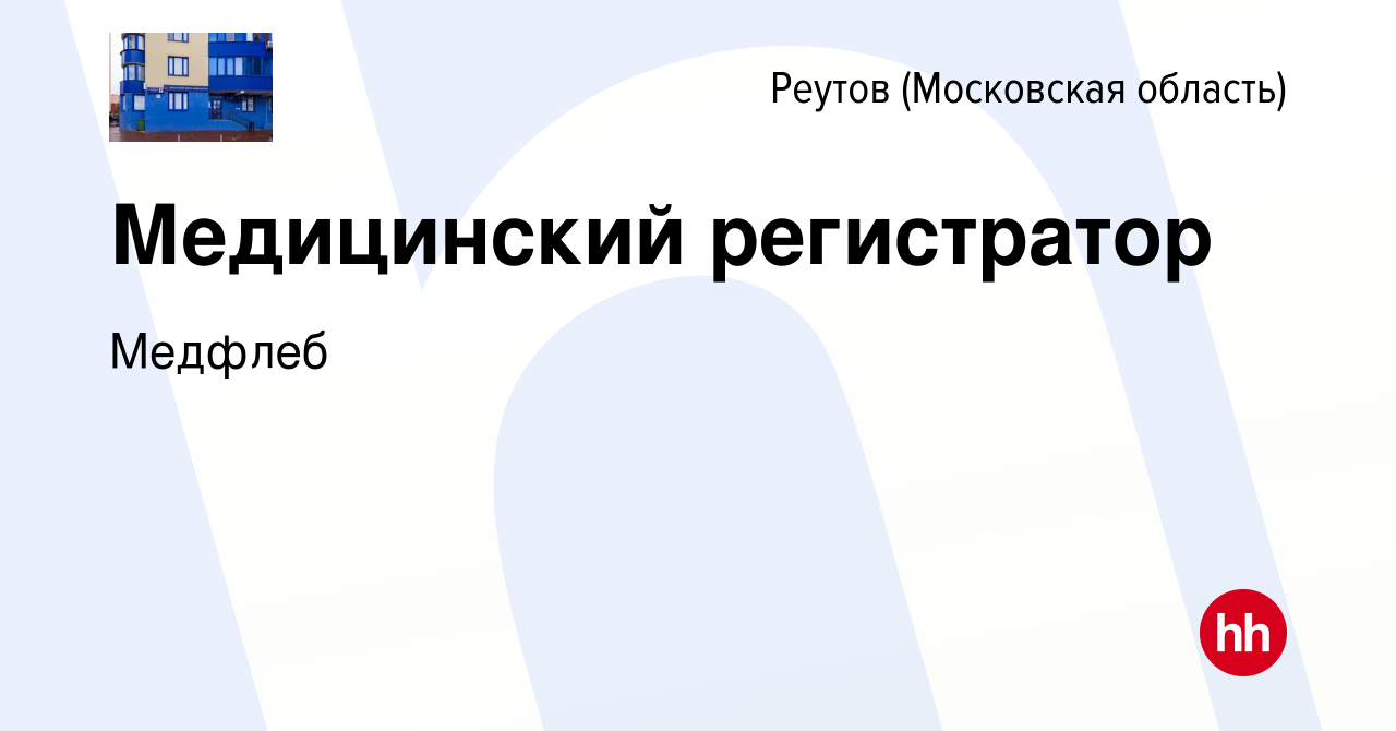 Вакансия Медицинский регистратор в Реутове, работа в компании Медфлеб  (вакансия в архиве c 7 декабря 2022)