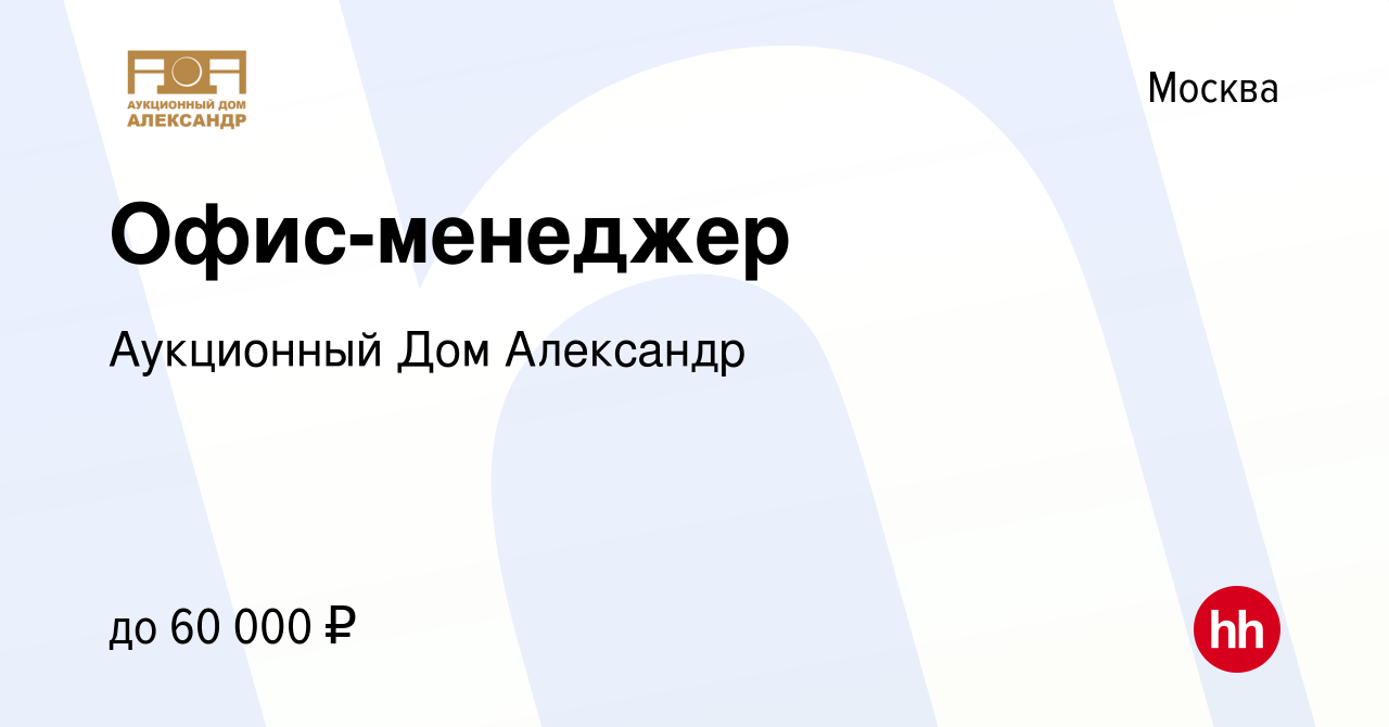 Вакансия Офис-менеджер в Москве, работа в компании Аукционный Дом Александр  (вакансия в архиве c 7 декабря 2022)