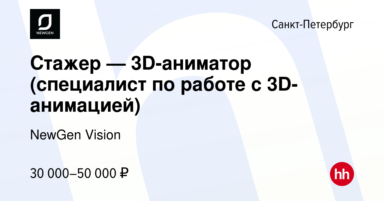 Вакансия Стажер — 3D-аниматор (специалист по работе с 3D-анимацией) в Санкт- Петербурге, работа в компании NewGen Vision (вакансия в архиве c 19 декабря  2022)