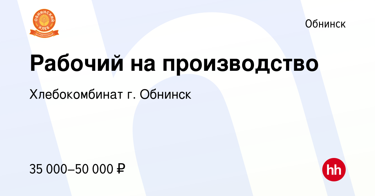 Вакансия Рабочий на производство в Обнинске, работа в компании  Хлебокомбинат г. Обнинск (вакансия в архиве c 7 декабря 2022)