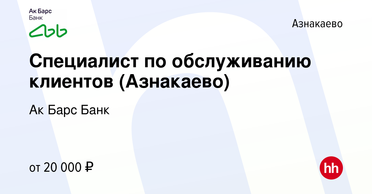 Вакансия Специалист по обслуживанию клиентов (Азнакаево) в Азнакаево,  работа в компании Ак Барс Банк (вакансия в архиве c 2 апреля 2023)