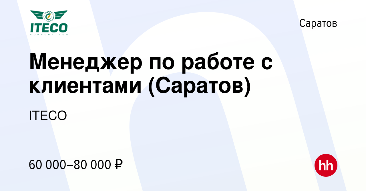 Вакансия Менеджер по работе с клиентами (Саратов) в Саратове, работа в  компании ITECO (вакансия в архиве c 9 января 2023)