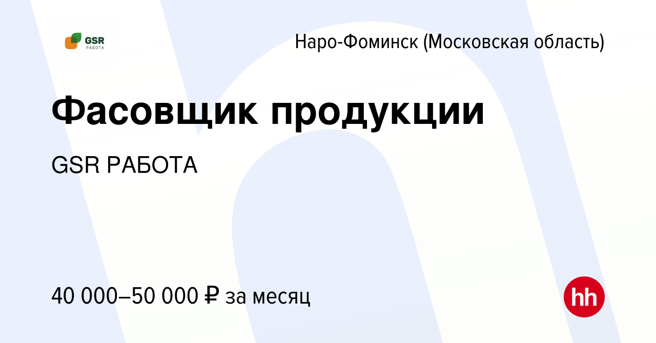 Вакансия Фасовщик продукции в Наро-Фоминске, работа в компании GSR РАБОТА  (вакансия в архиве c 20 ноября 2022)