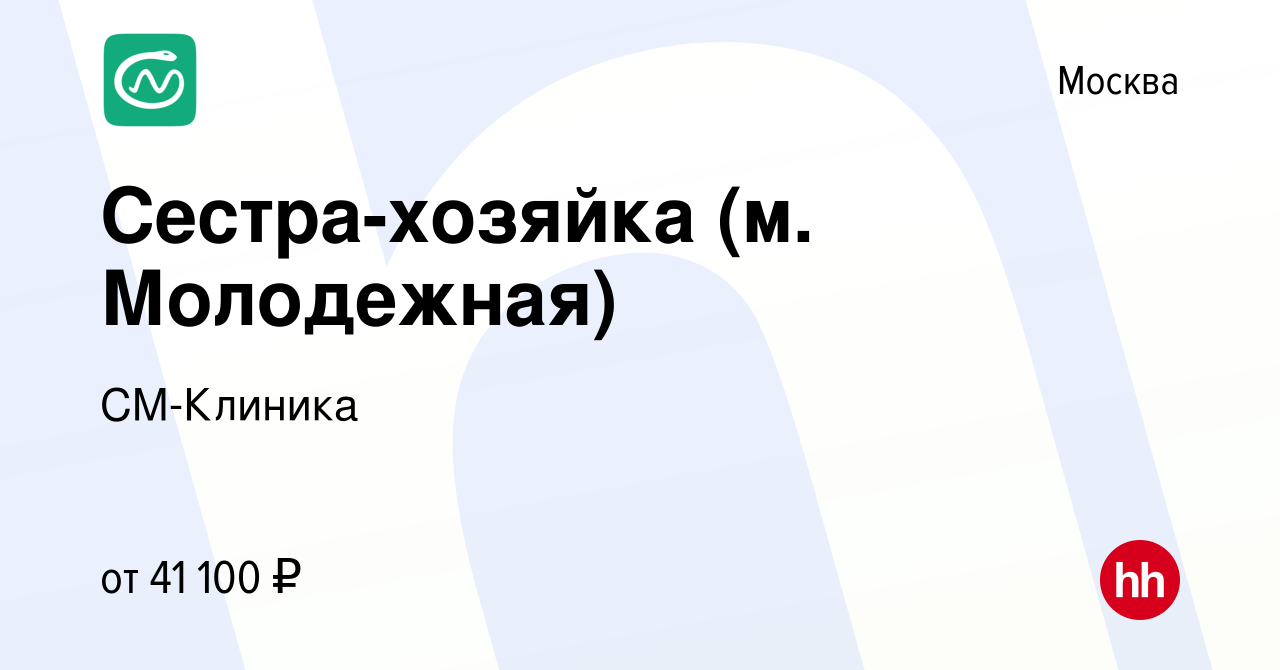 Вакансия Сестра-хозяйка (м. Молодежная) в Москве, работа в компании  СМ-Клиника (вакансия в архиве c 12 января 2023)