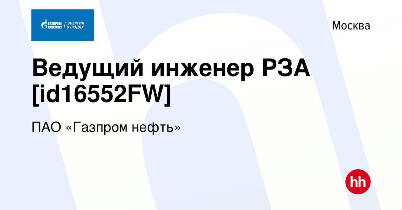 Вакансия Ведущий инженер РЗА [id16552FW] в Москве, работа в компании ПАО « Газпром нефть» (вакансия в архиве c 3 апреля 2023)