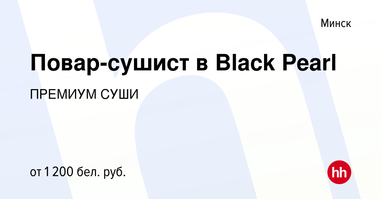 Вакансия Повар-сушист в Black Pearl в Минске, работа в компании ПРЕМИУМ  СУШИ (вакансия в архиве c 14 ноября 2022)