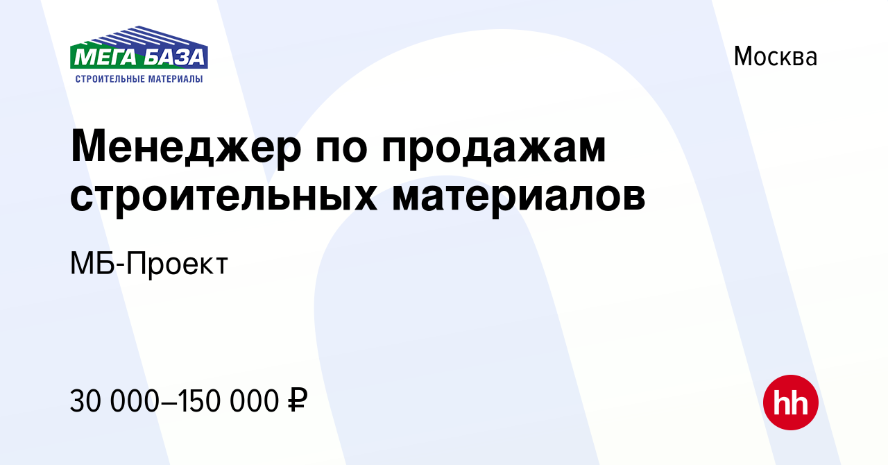 Вакансия Менеджер по продажам строительных материалов в Москве, работа в  компании МБ-Проект (вакансия в архиве c 7 декабря 2022)