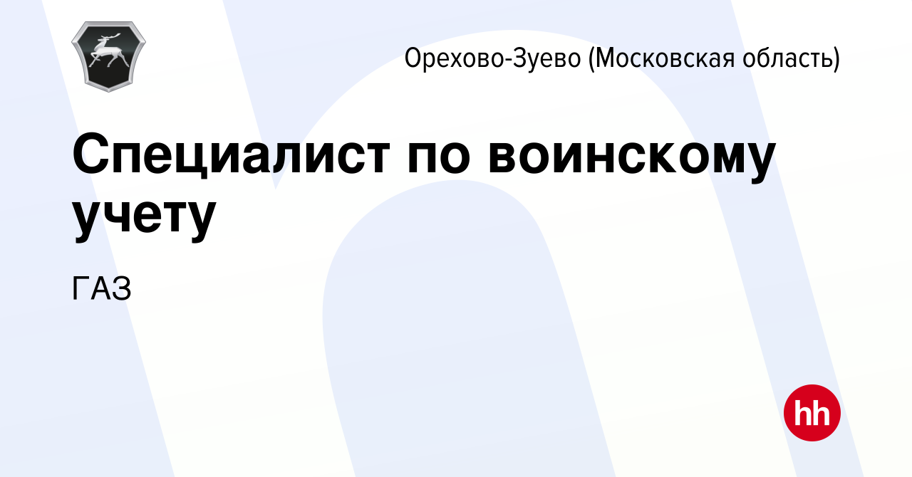 Вакансия Специалист по воинскому учету в Орехово-Зуево, работа в компании  ГАЗ (вакансия в архиве c 8 декабря 2022)