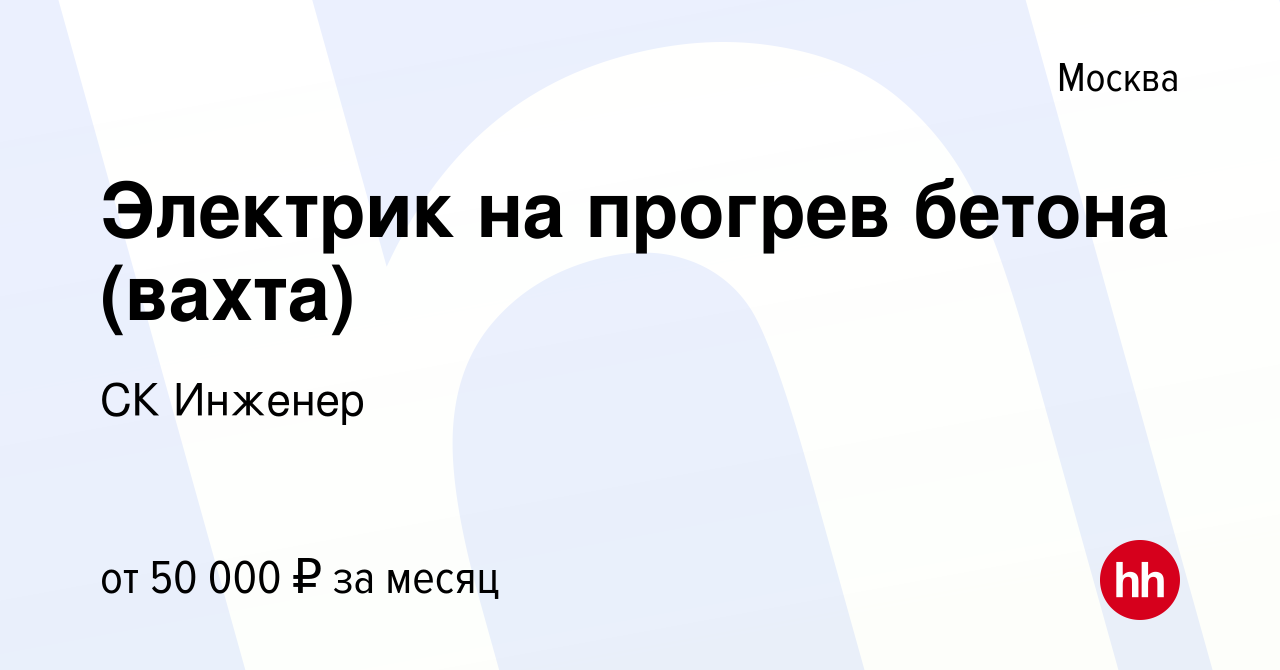 Вакансия Электрик на прогрев бетона (вахта) в Москве, работа в компании СК  Инженер (вакансия в архиве c 7 декабря 2022)