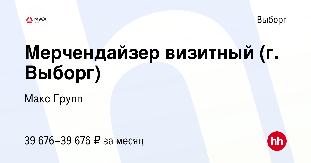 Вакансия Мерчендайзер визитный (г. Выборг) в Выборге, работа в компании  Макс Групп (вакансия в архиве c 13 января 2023)