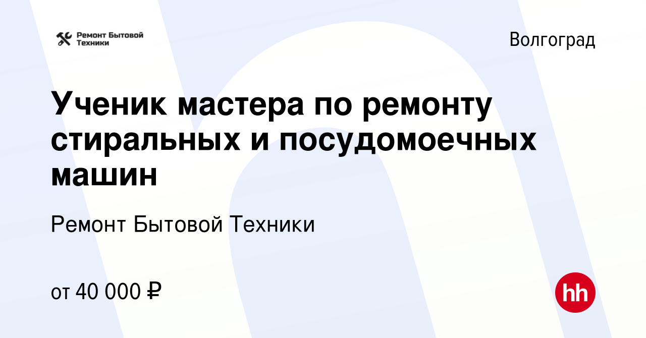 Вакансия Ученик мастера по ремонту стиральных и посудомоечных машин в  Волгограде, работа в компании Ремонт Бытовой Техники (вакансия в архиве c 7  декабря 2022)