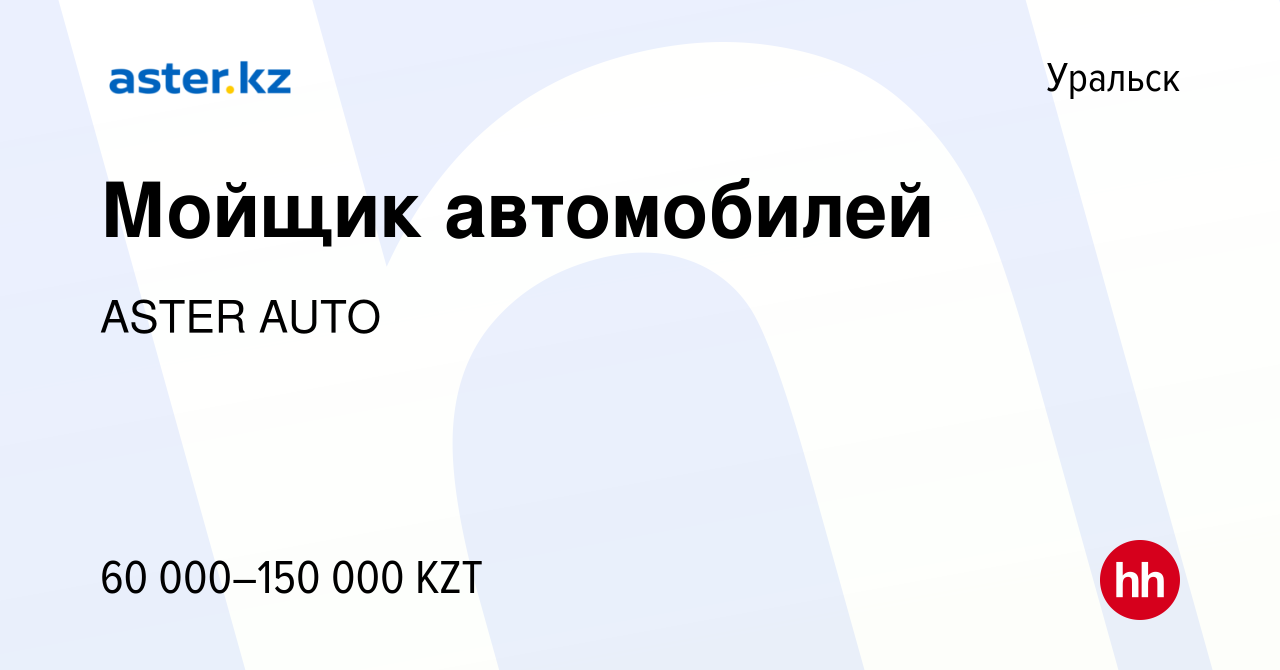 Вакансия Мойщик автомобилей в Уральске, работа в компании ASTER AUTO  (вакансия в архиве c 28 декабря 2022)