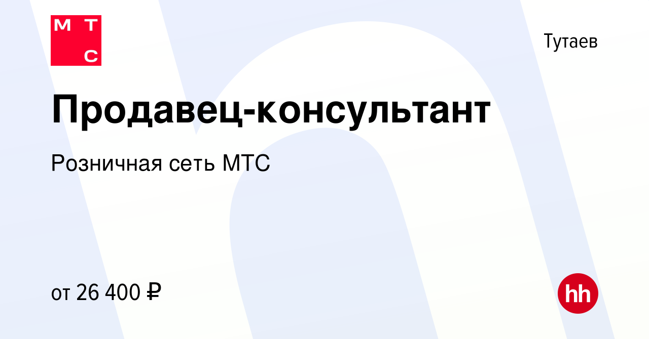 Вакансия Продавец-консультант в Тутаеве, работа в компании Розничная сеть  МТС (вакансия в архиве c 21 ноября 2022)