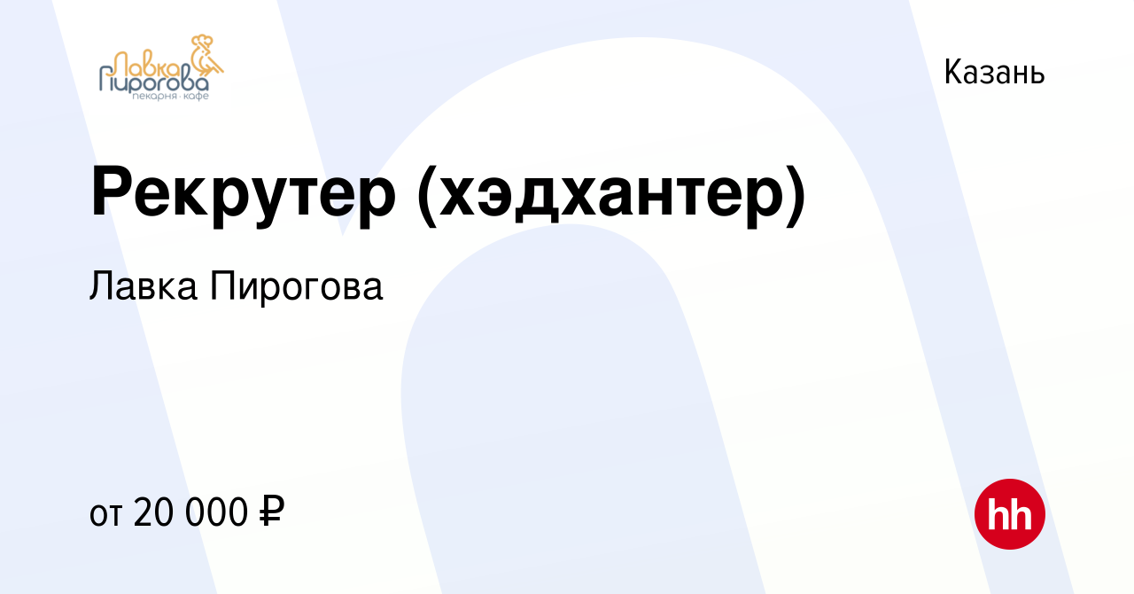 Вакансия Рекрутер (хэдхантер) в Казани, работа в компании Лавка Пирогова  (вакансия в архиве c 7 декабря 2022)