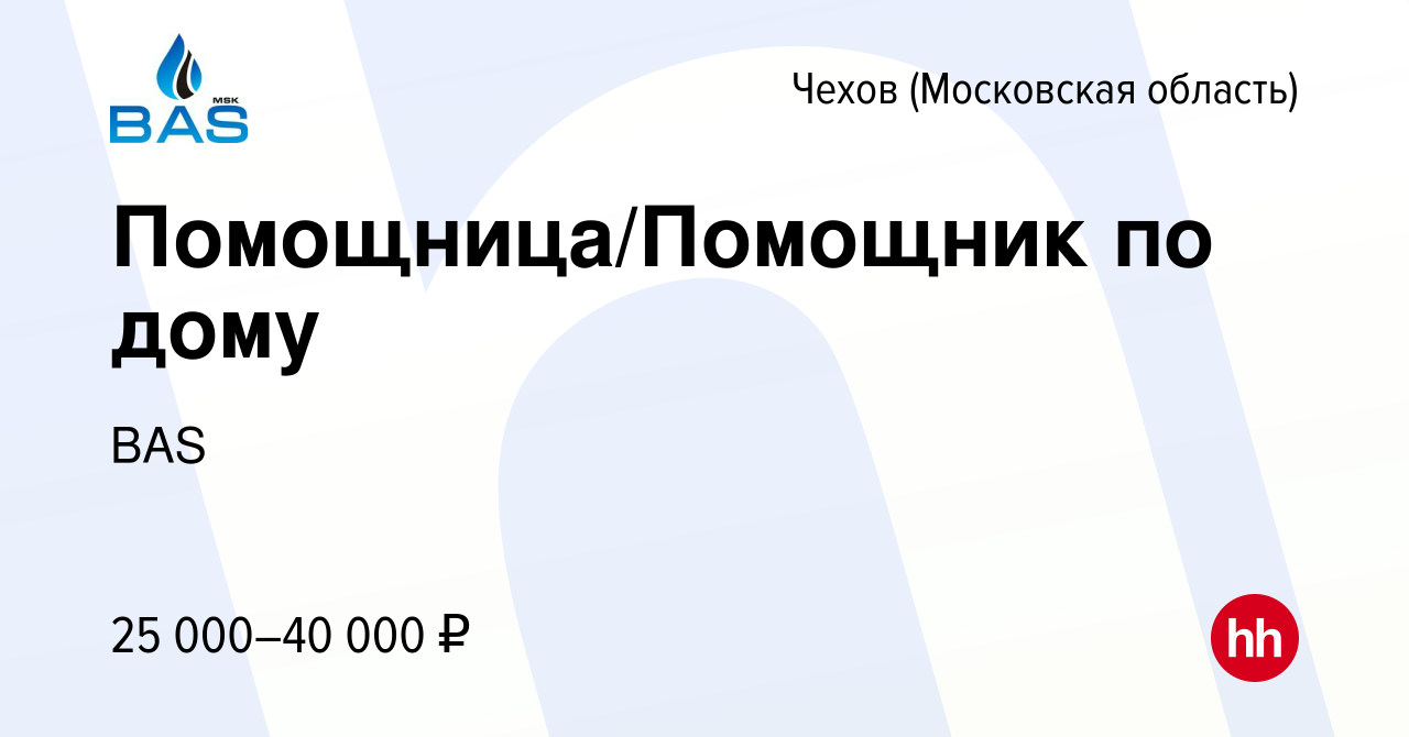 Вакансия Помощница/Помощник по дому в Чехове, работа в компании BAS  (вакансия в архиве c 7 декабря 2022)