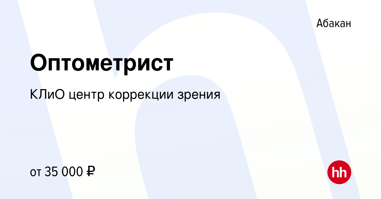 Вакансия Оптометрист в Абакане, работа в компании КЛиО центр коррекции  зрения (вакансия в архиве c 7 декабря 2022)