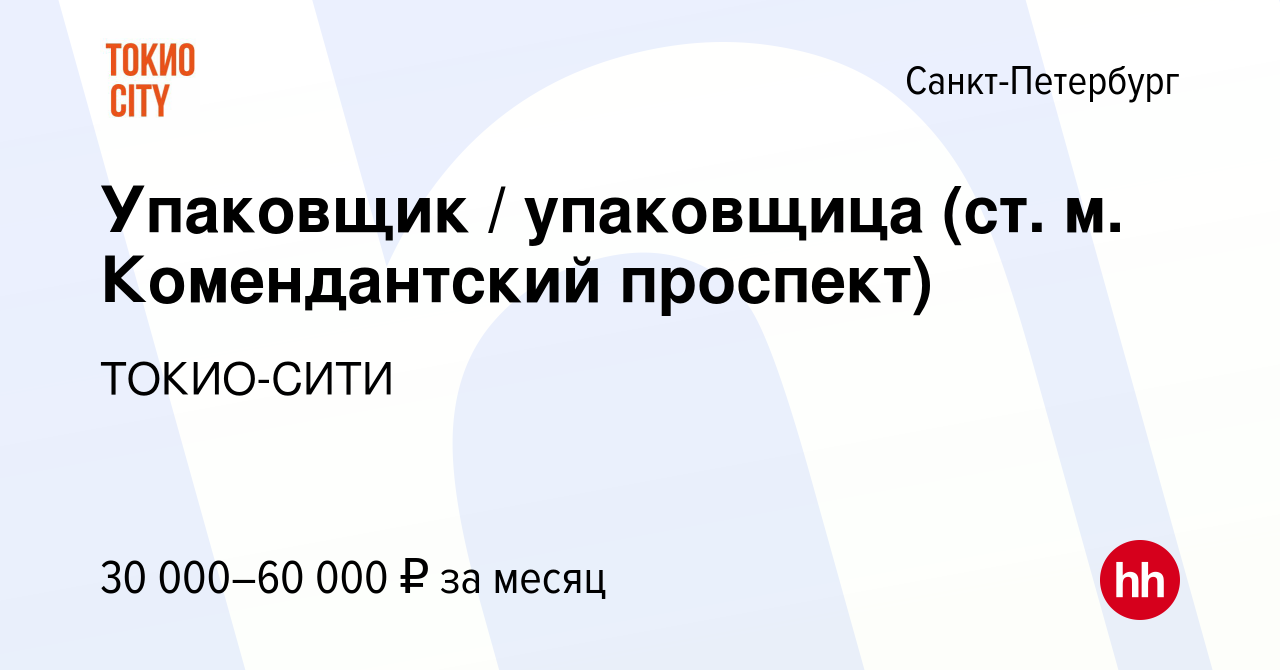 Вакансия Упаковщик / упаковщица (ст. м. Комендантский проспект) в  Санкт-Петербурге, работа в компании ТОКИО-СИТИ (вакансия в архиве c 7  декабря 2022)