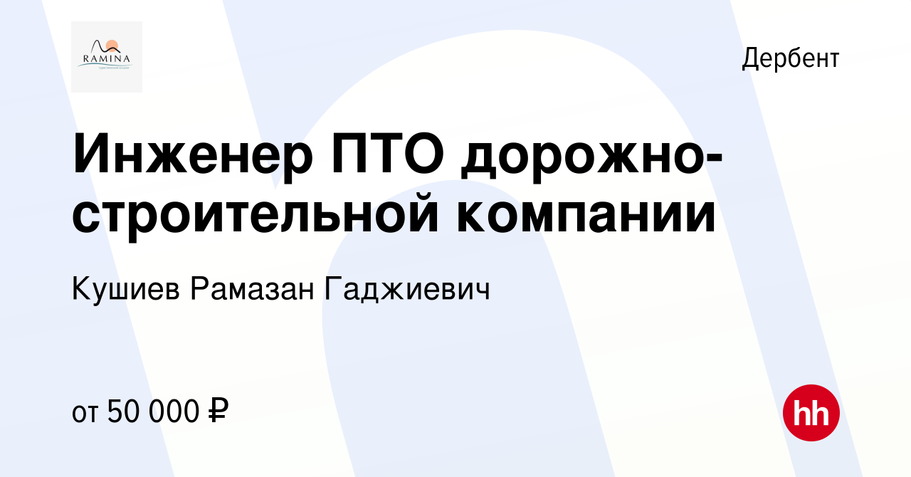 Вакансия Инженер ПТО дорожно-строительной компании в Дербенте, работа в  компании Кушиев Рамазан Гаджиевич (вакансия в архиве c 14 января 2023)