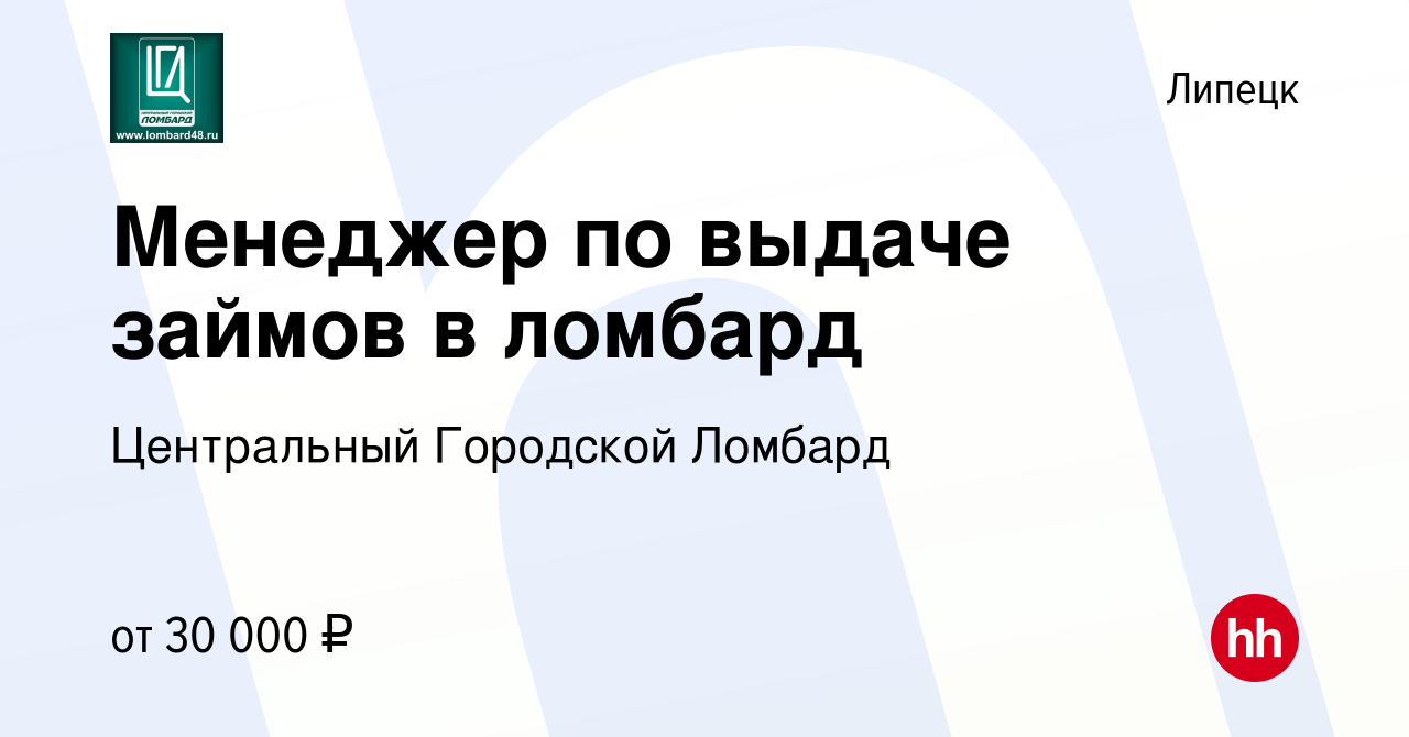 Вакансия Менеджер по выдаче займов в ломбард в Липецке, работа в компании  Центральный Городской Ломбард (вакансия в архиве c 7 декабря 2022)