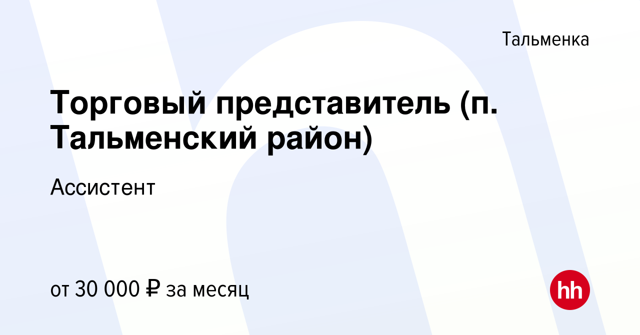 Вакансия Торговый представитель (п. Тальменский район) в Тальменке, работа  в компании Ассистент (вакансия в архиве c 4 февраля 2023)