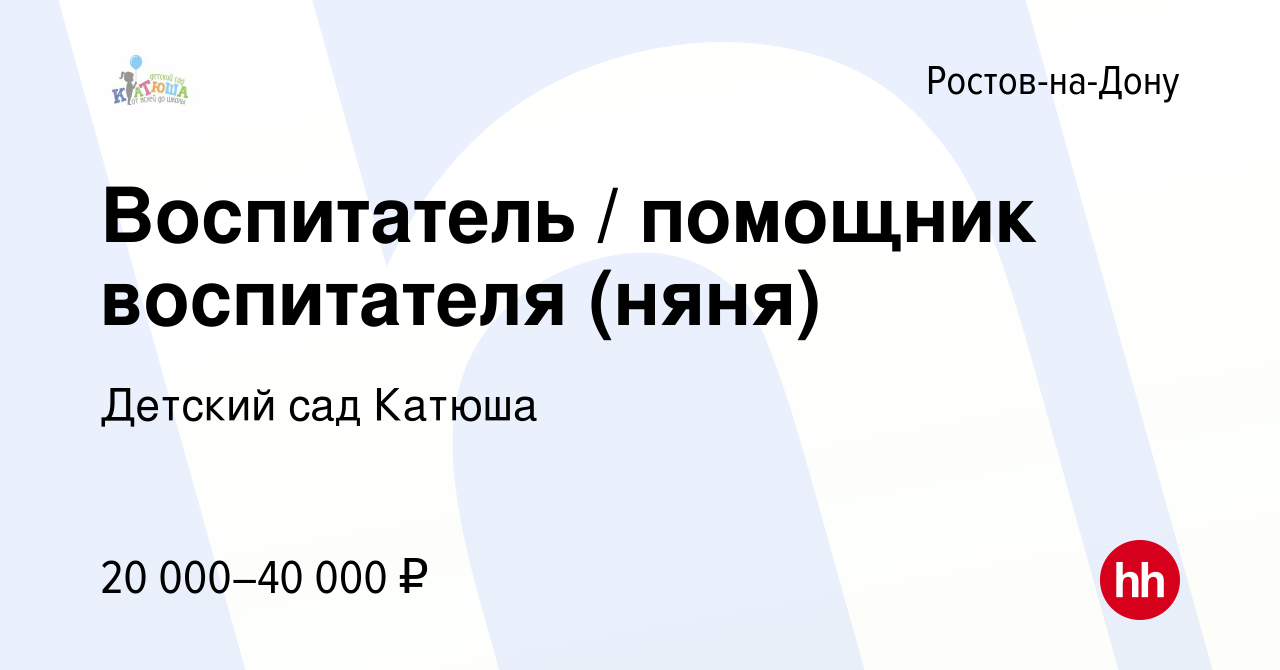 Вакансия Воспитатель / помощник воспитателя (няня) в Ростове-на-Дону,  работа в компании Детский сад Катюша (вакансия в архиве c 7 декабря 2022)