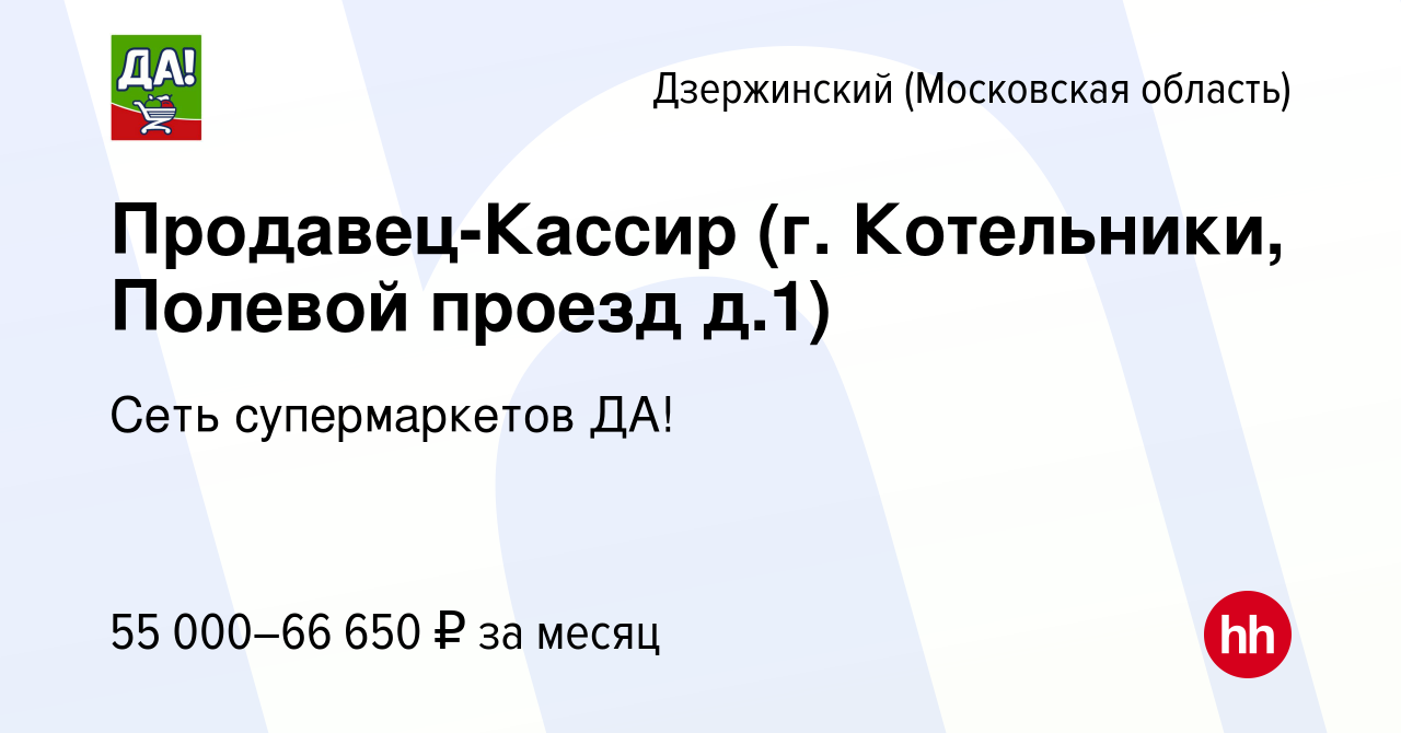 Вакансия Продавец-Кассир (г. Котельники, Полевой проезд д.1) в Дзержинском,  работа в компании Сеть супермаркетов ДА! (вакансия в архиве c 1 марта 2024)