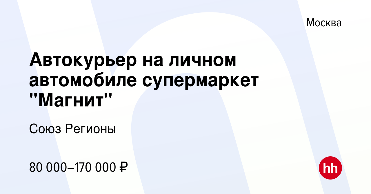 Вакансия Автокурьер на личном автомобиле супермаркет 