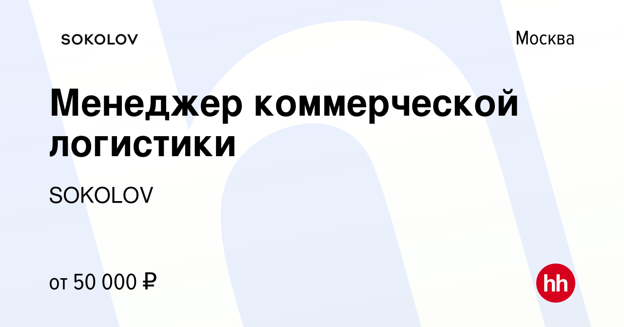 Вакансия Менеджер коммерческой логистики в Москве, работа в компании  SOKOLOV (вакансия в архиве c 19 января 2023)