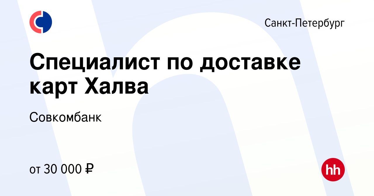 Вакансия Специалист по доставке карт Халва в Санкт-Петербурге, работа в  компании Совкомбанк (вакансия в архиве c 11 февраля 2023)