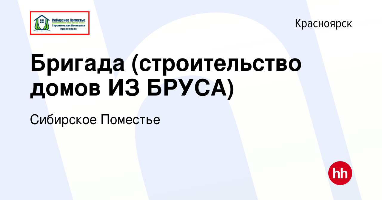 Вакансия Бригада (строительство домов ИЗ БРУСА) в Красноярске, работа в  компании Сибирское Поместье (вакансия в архиве c 18 января 2023)