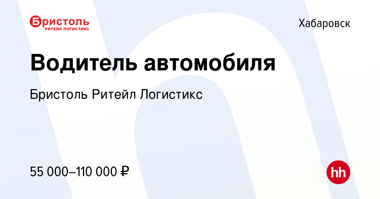 Вакансия Водитель автомобиля в Хабаровске, работа в компании Бристоль  Ритейл Логистикс (вакансия в архиве c 2 мая 2023)