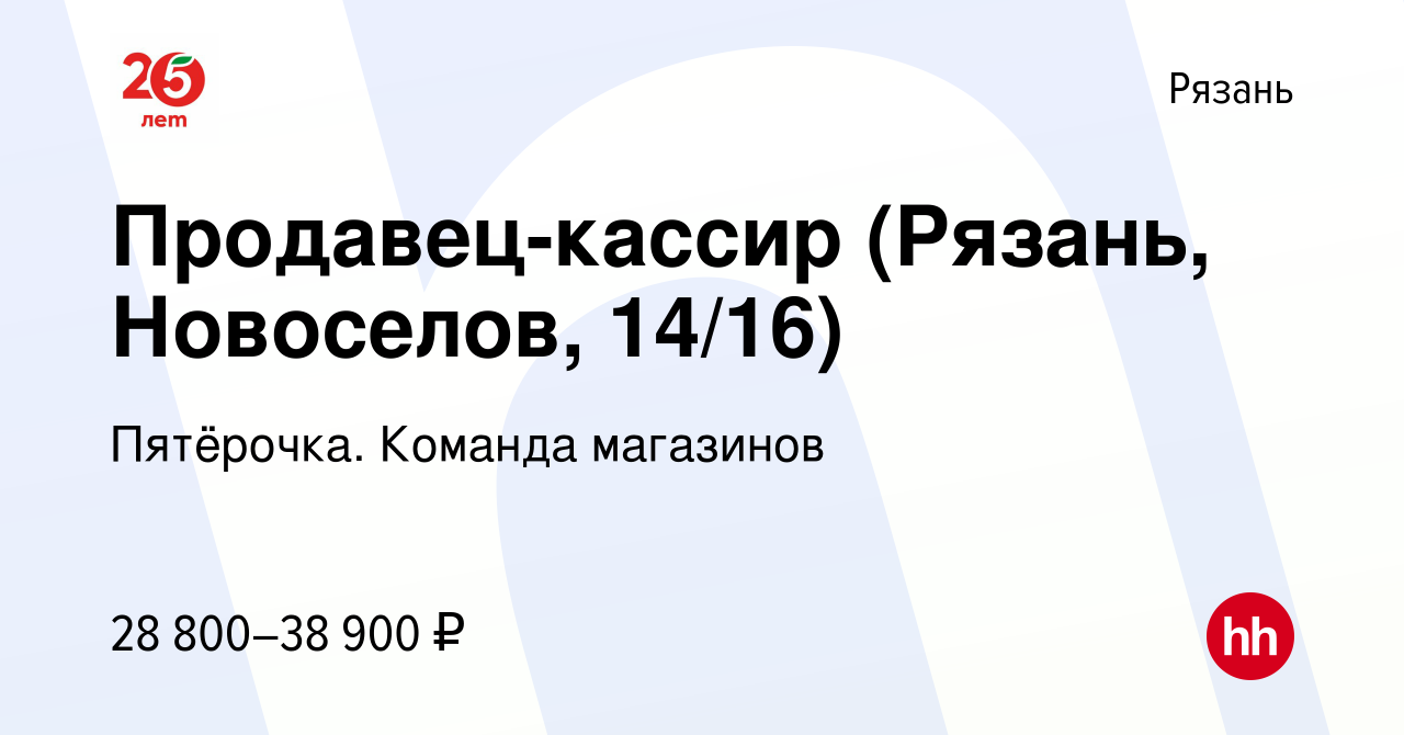 Вакансия Продавец-кассир (Рязань, Новоселов, 14/16) в Рязани, работа в  компании Пятёрочка. Команда магазинов (вакансия в архиве c 6 мая 2023)