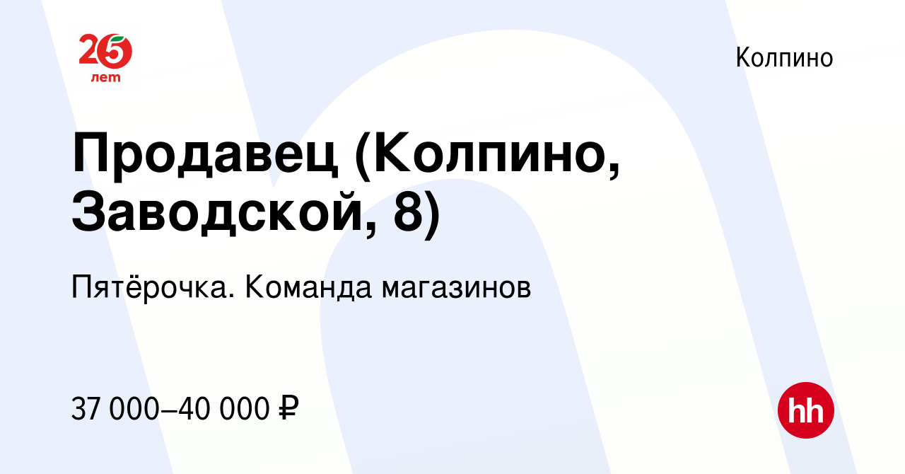 Вакансия Продавец (Колпино, Заводской, 8) в Колпино, работа в компании  Пятёрочка. Команда магазинов (вакансия в архиве c 1 августа 2023)