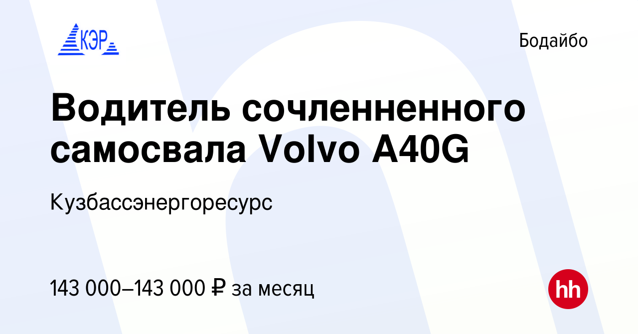 Вакансия Водитель сочленненного самосвала Volvo A40G в Бодайбо, работа в  компании Кузбассэнергоресурс (вакансия в архиве c 14 января 2023)