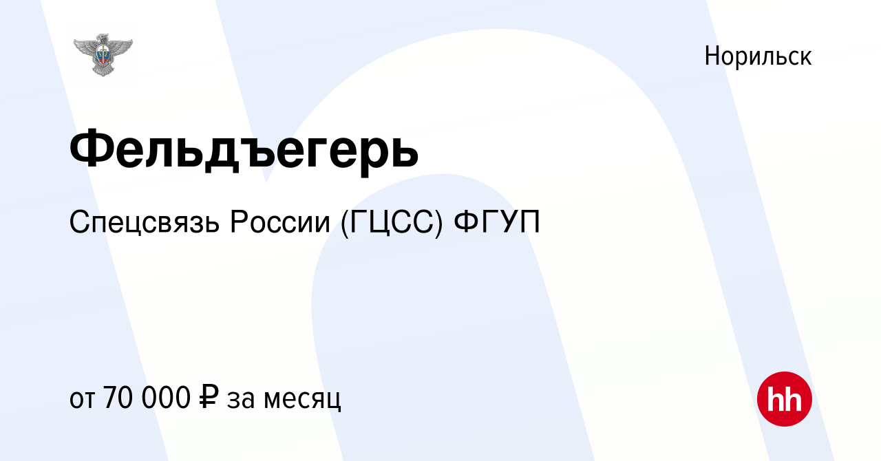 Вакансия Фельдъегерь в Норильске, работа в компании Спецсвязь России (ГЦСС)  ФГУП (вакансия в архиве c 7 декабря 2022)