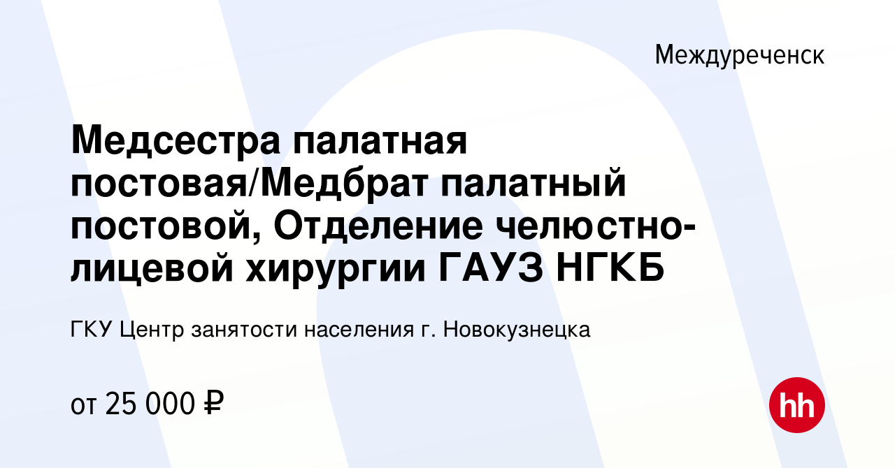 Вакансия Медсестра палатная постовая/Медбрат палатный постовой, Отделение  челюстно-лицевой хирургии ГАУЗ НГКБ в Междуреченске, работа в компании ГКУ Центр  занятости населения г. Новокузнецка (вакансия в архиве c 14 ноября 2022)