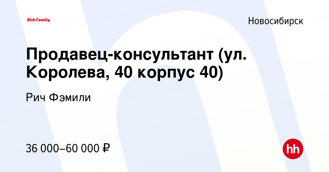 Вакансия Продавец-консультант (ул. Королева, 40 корпус 40) в Новосибирске,  работа в компании Рич Фэмили (вакансия в архиве c 13 ноября 2022)