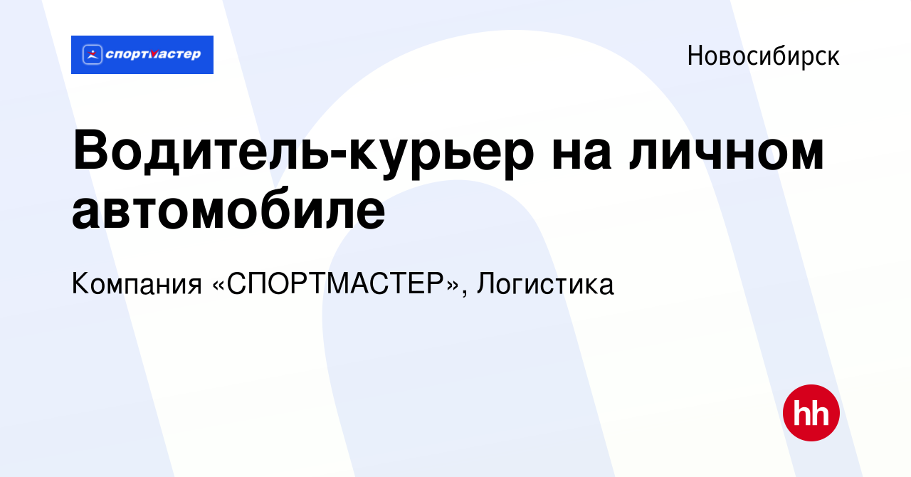 Вакансия Водитель-курьер на личном автомобиле в Новосибирске, работа в  компании Компания «СПОРТМАСТЕР», Логистика (вакансия в архиве c 29 декабря  2022)